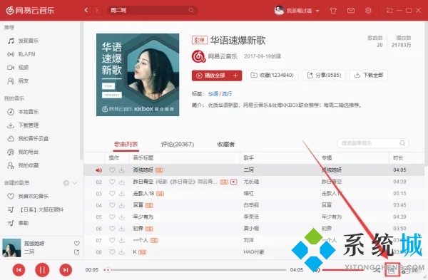 網(wǎng)易云音樂怎么看歌詞 電腦網(wǎng)易云音樂看歌詞在桌面的方法