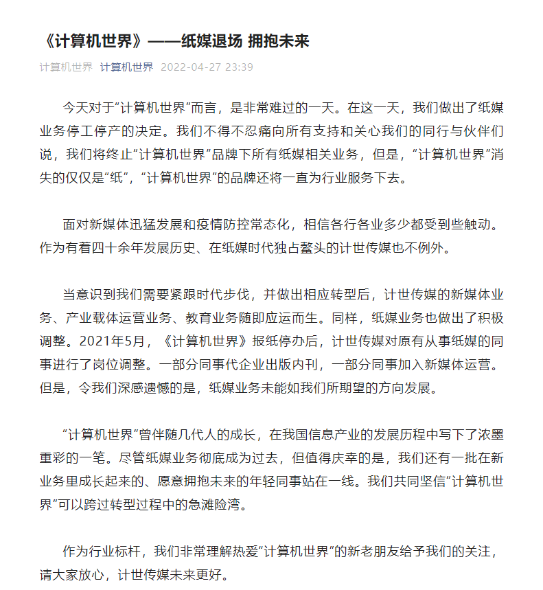 《計算機世界》:紙媒業(yè)務停工停產(chǎn),品牌還將為行業(yè)服務下去