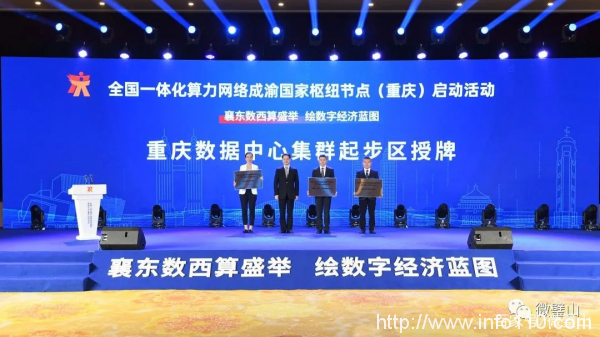 全國(guó)一體化算力網(wǎng)絡(luò)成渝國(guó)家樞紐節(jié)點(diǎn)（重慶）開(kāi)建 東數(shù)西算（重慶）產(chǎn)業(yè)聯(lián)盟成立