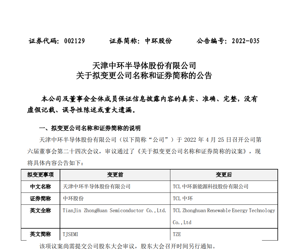 中環(huán)股份擬更名為 TCL 中環(huán)