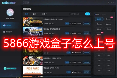 5866游戲盒子怎么上號(hào) 5866游戲盒子需要下載游戲嗎