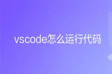 vscode怎么運行代碼 vscode運行代碼的操作方法