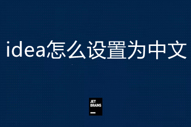 idea怎么設(shè)置為中文 idea設(shè)置為中文界面的方法