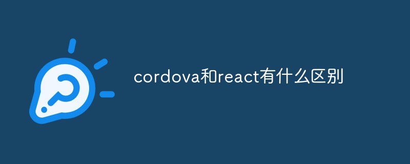 cordova和react有什么區(qū)別