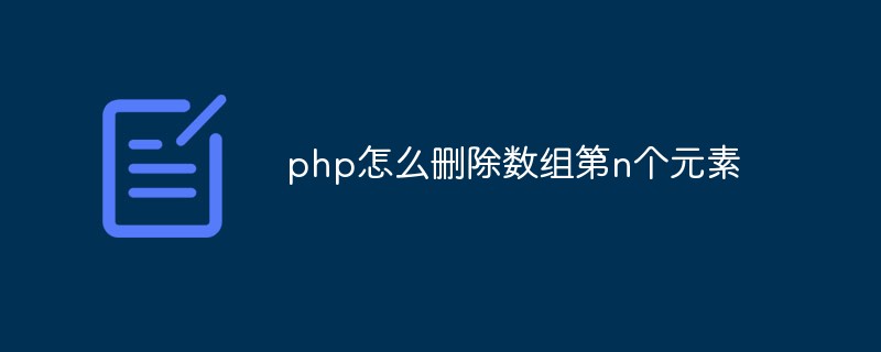 php怎么刪除數(shù)組第n個元素