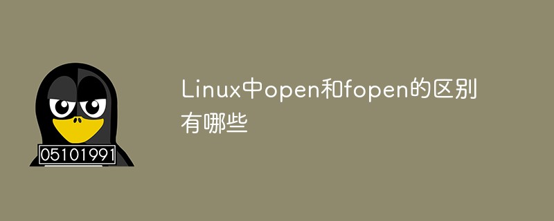 Linux中open和fopen的區(qū)別有哪些