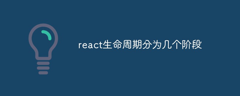 react生命周期分為幾個(gè)階段