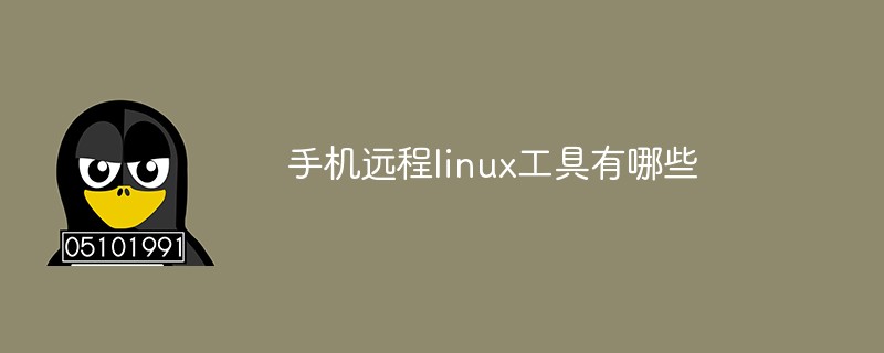 手機遠(yuǎn)程linux工具有哪些
