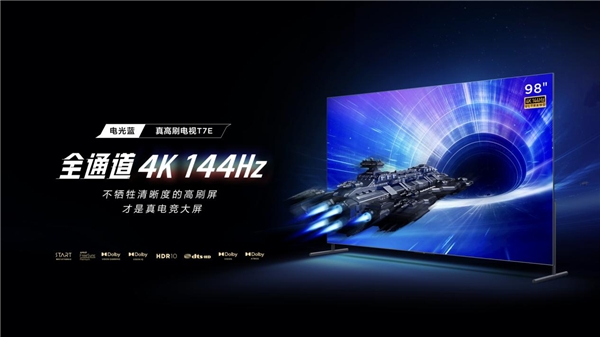 98吋新品首發(fā)價15999元，TCL T7E支持4K 144Hz高刷