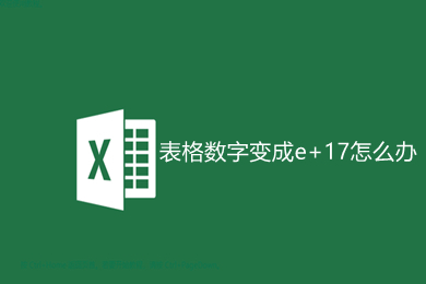 表格數(shù)字變成e+17怎么辦 表格數(shù)字變成e+17的恢復(fù)正常的方法