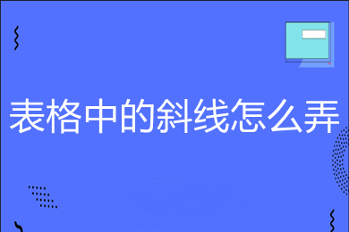 表格中的斜線怎么弄 表格斜線一分為二如何打字