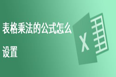 表格乘法的公式怎么設(shè)置 excel自動相乘公式設(shè)置方法