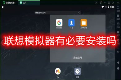 聯(lián)想模擬器有必要安裝嗎 聯(lián)想模擬器用著安全嗎
