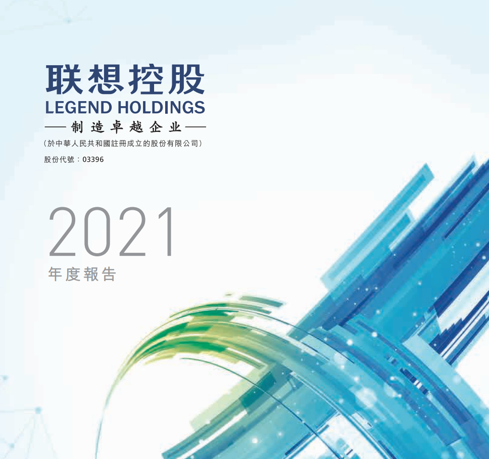 聯(lián)想控股 2021 年營收 4898.72 億元創(chuàng)新高，高管薪酬降低超 70%