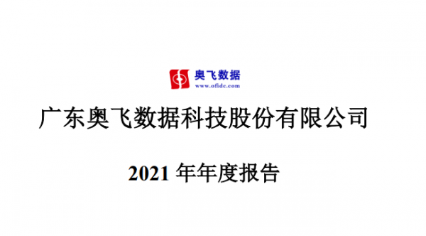 奧飛數(shù)據(jù)2021年營收12億元 北京及周邊業(yè)績強增長
