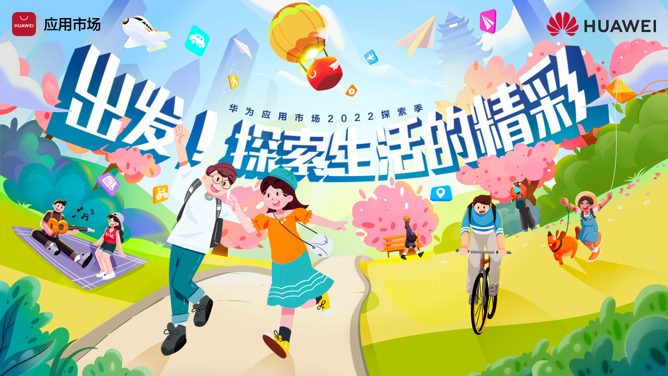 華為應(yīng)用市場探索季活動(dòng)即將亮相武漢，解鎖五一超值福利