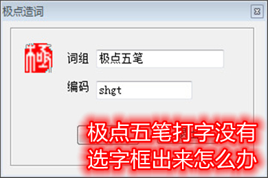 極點(diǎn)五筆打字沒(méi)有選字框出來(lái)怎么辦 極點(diǎn)五筆打字沒(méi)有選字框出來(lái)的解決方法