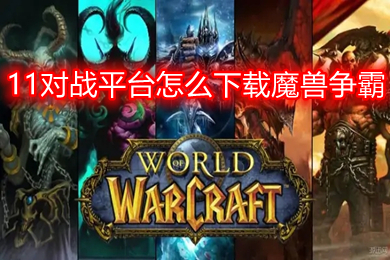 11對戰(zhàn)平臺怎么下載魔獸爭霸 11對戰(zhàn)平臺下載魔獸爭霸的教程