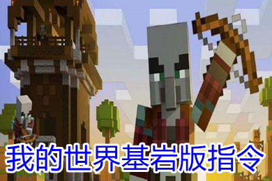 我的世界基巖版指令怎么用 我的世界基巖版指令附魔9999鉆石劍代碼大全