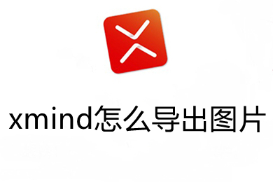 xmind怎么導(dǎo)出圖片 xmind免費(fèi)導(dǎo)出圖片的方法