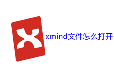 xmind文件怎么打開 xmind文件的打開方法