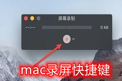mac錄屏快捷鍵是哪個(gè) mac錄屏快捷鍵怎么停止