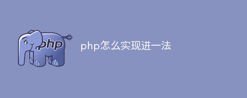 php怎么實現(xiàn)進一法