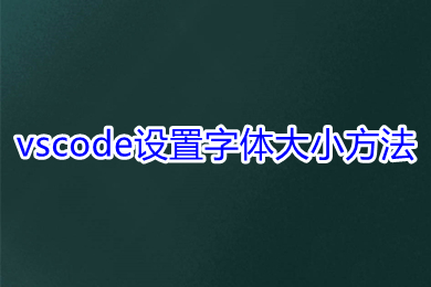 vscode設(shè)置字體大小方法 vscode怎么調(diào)整字體大小