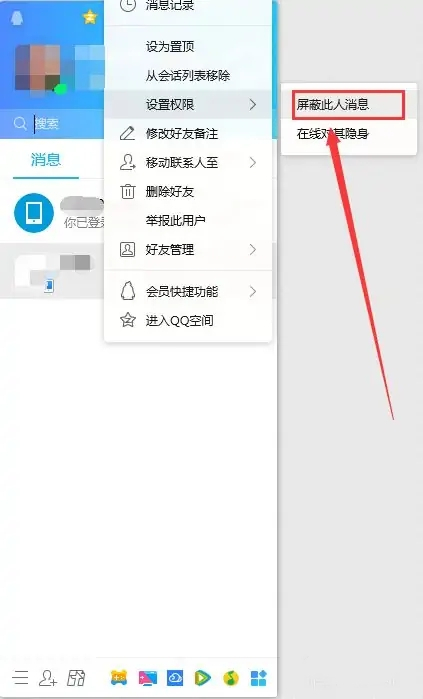 qq屏蔽此人對方發(fā)消息會顯示什么 電腦qq屏蔽好友消息的方法