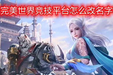 完美世界競(jìng)技平臺(tái)怎么改名字 csgo完美世界對(duì)戰(zhàn)平臺(tái)怎么改實(shí)名制