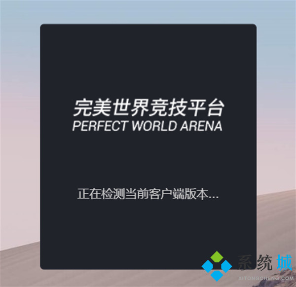 完美世界競技平臺為什么進(jìn)不去 完美世界競技平臺不能登陸打不開的解決方法