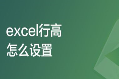 excel行高怎么設(shè)置 excel行高的設(shè)置方法
