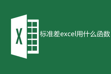 標(biāo)準(zhǔn)差excel用什么函數(shù) excel標(biāo)準(zhǔn)差公式函數(shù)是什么