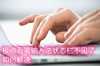 極點(diǎn)五筆輸入法狀態(tài)欄不見了如何解決 具體解決方法介紹