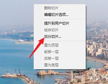 PS切片工具怎么使用 PS切片工具快捷鍵是哪個(gè)