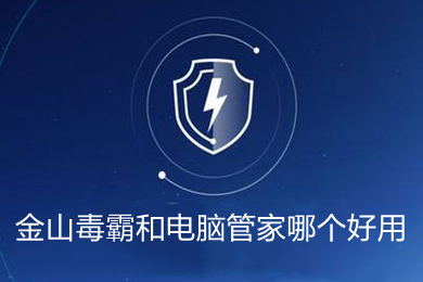 金山毒霸和電腦管家哪個(gè)好用 金山毒霸和電腦管家對(duì)比介紹
