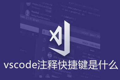 vscode注釋快捷鍵是什么 vscode常用快捷鍵介紹