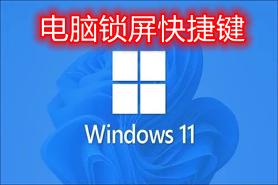 電腦鎖屏快捷鍵 windows電腦鎖屏快捷鍵解鎖設(shè)置