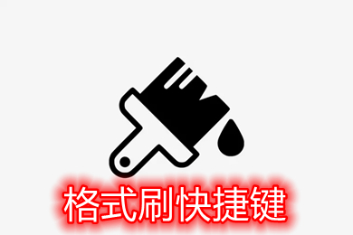 格式刷快捷鍵 格式刷快捷鍵用不了怎么辦