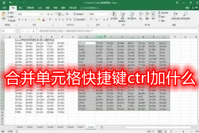 合并單元格快捷鍵ctrl加什么 word、excel表格單元格合并快捷鍵