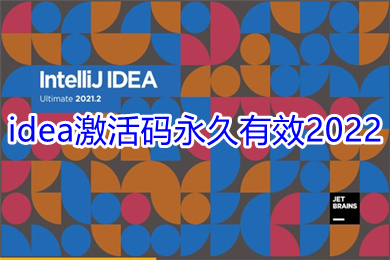 idea激活碼永久有效2022 idea激活碼怎么用
