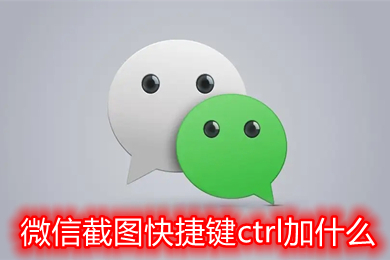 微信截圖快捷鍵ctrl加什么 企業(yè)微信電腦版截圖快捷鍵分享