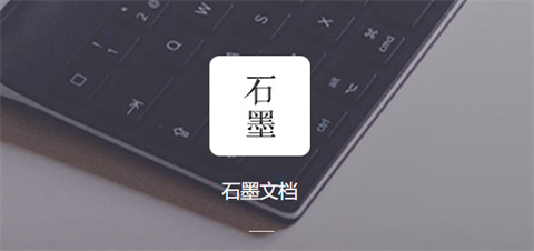 石墨文檔是干什么用的 石墨文檔功能介紹