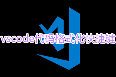 vscode代碼格式化快捷鍵 vscode怎么格式化代碼