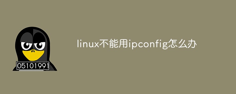linux不能用ipconfig怎么辦