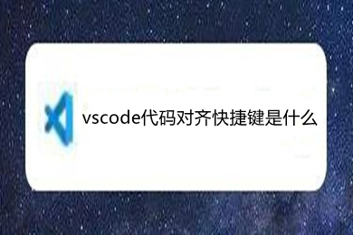 vscode代碼對齊快捷鍵是什么 vscode常用快捷鍵介紹