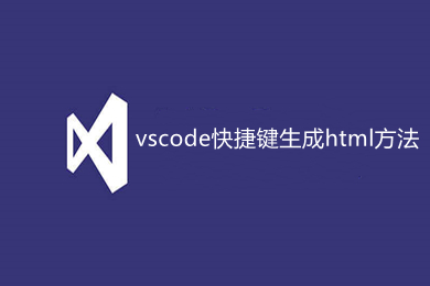 vscode快捷鍵生成html方法 vscode如何快速生成html代碼
