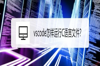 vscode怎么運行c語言 vscode運行c語言文件的操作教程