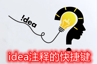 idea注釋的快捷鍵 idea注釋的快捷鍵mac設(shè)置