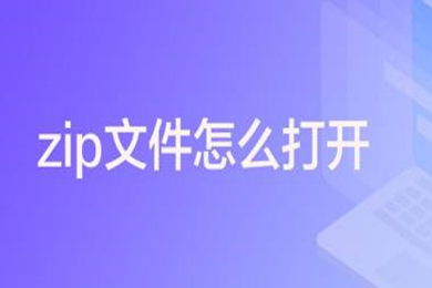 zip文件怎么打開(kāi) 電腦zip壓縮文件的打開(kāi)方式